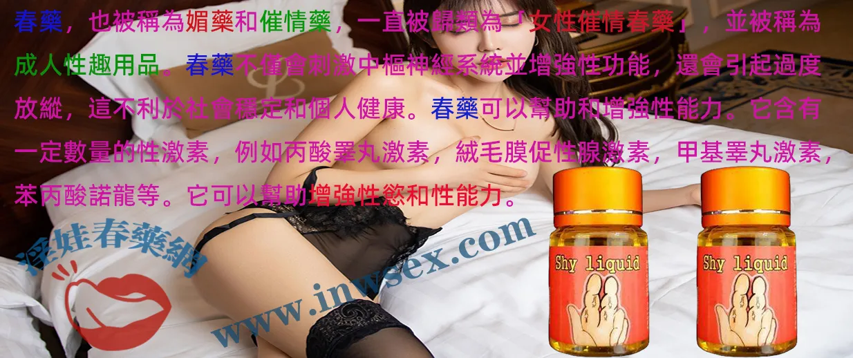 催情春藥是什麼？女性春藥的效果、分類與副作用全面解析